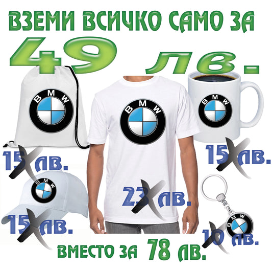 Подаръчен комплект на BMW